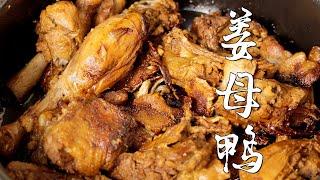 泉州姜母鸭，姜味浓郁！口感干香！我可太爱了～