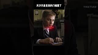 天才只是见我的门槛罢了 #电影 #电影混剪 #电影推荐