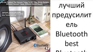 лучший предусилитель Bluetooth best Bluetooth Preamplifier