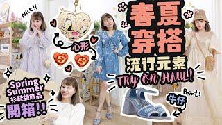 開箱春夏FASHION TRY ON HAUL！牛仔&心形今季必買的流行元素？3個不同造型試穿｜Cynbunny｜