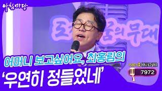 어머니 보고싶어요, 최홍림의 ‘우연히 정들었네’  [아침마당] | KBS 241023 방송