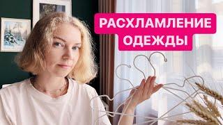 РАСХЛАМЛЕНИЕ ПЛАТЬЕВ, ЮБОК И ПЛАЩЕЙ ️ Освобождаю вешалки для нужной одежды, принимаю новую себя