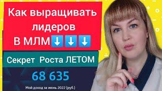 Как выращивать лидеров в Сетевом маркетинге Жукова Юлия