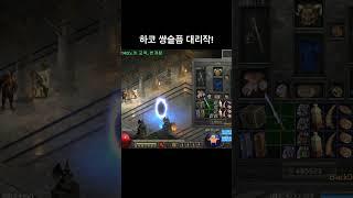 디아2 하코 쌍슬픔 대리작!
