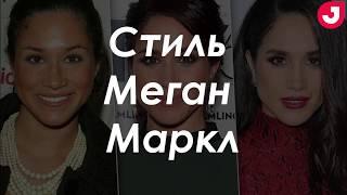 Стиль Меган Маркл за 60 секунд от Joinfo