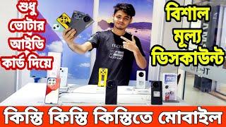 কিস্তি কিস্তি কিস্তিতে মোবাইল কিনুন Tecno mobile phone price in bangladesh 2024 || Tecno smartphone