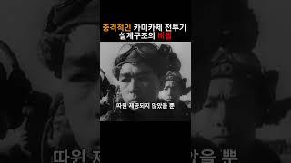충격적인 카미카제 전투기 설계구조의 비밀