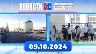 Новости от 9 октября 2024 года #серовтв #серов #новости