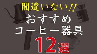 【コスパ最強なコーヒー器具まとめ】これらを買えば間違いない！おすすめコーヒー器具12選|Nif Coffee（ニフコーヒー）