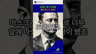 테슬라 실적 쇼크! 머스크의 정치가 만든 위기?