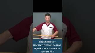 Упражнения с гимнастической палкой при болях в плечевом суставе Ч.2