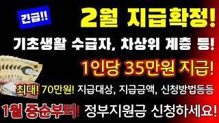 (긴급!)2월 지급확정! 1인당 35만원 지급! 수급자, 차상위계층 전부! 최대 70만원지급! 합니다! #정부지원금, #1인당35만원지급 #최대70만원지급