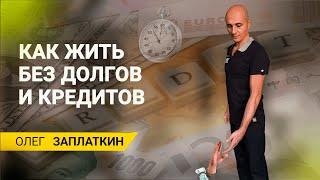 5 советов и 3 правила финансовой культуры, чтобы жить без долгов!