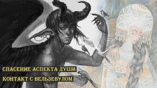 Спасение родной Души. Контракт в Вельзевулом. О клятвах, контрактах и потерянных Аспектах Души