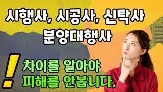 알고가자! 시행사,시공사,신탁사, 분양대행사 차이점은? 부동산기초용어