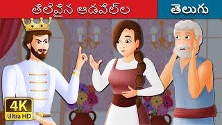 తెలివైన ఆడపిల్ల | The Wise Maiden Story in Telugu | Telugu Fairy Tales