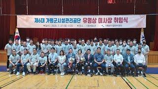 가평군시설관리공단 유영상 신임이사장, 혁신적인 공기업 실현 약속