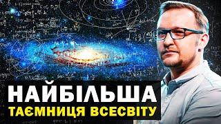 Сила, з якою треба рахуватися. Гравітація — одна з найбільших таємниць Всесвіту.