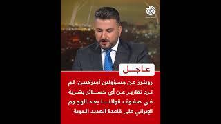 رويترز عن مسؤولين أميركيين: لم ترد تقارير عن خسائر بشرية في صفوف قواتنا بعد الهجوم على قاعدة العديد