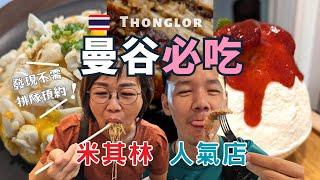 Bangkok Thonglor Food Tour (Thailand):  Michelin Street Food  (Seafood) & Smoothest Kakigori Ice