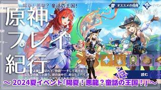 【原神】夏イベント「陽夏！悪龍？童話の王国！」【プレイ】