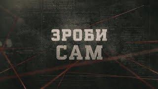 Зроби сам | Вещдок