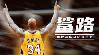 奥尼尔首部中文纪录片《鲨鱼源起》下：重温NBA被奥尼尔统治的时代！【篮球人物】