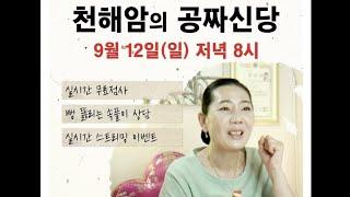 [공짜신당] 무엇이든 물어보살!! LIVE 방송 [무료점사&소통] 진행합니다.