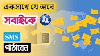 একসাথে সবাইকে এস এম এস (SMS) পাঠাতে হয় যেভাবে। How to Send SMS With All in One Time / Helper Tanvir.