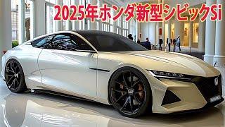 2025年ホンダ新型シビックSi 新登場、最新情報を発表！新デザイン！最新画像を公開！