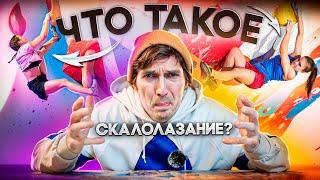 Что такое скалолазание? Рассказывает Вадим  Тимонов