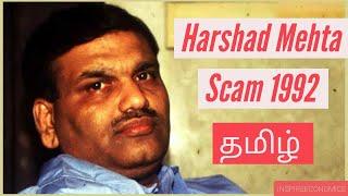 Harshad Mehta Scam 1992 Explained | தமிழ் | ft. Harikanth | Inspire Economics