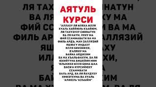 Аятуль курси | آية الكرسي защита от всего плохого!