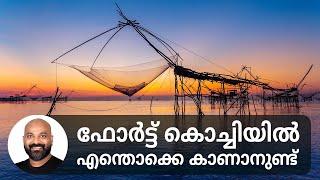 ഒരു ദിവസംകൊണ്ട് ഫോർട്ട് കൊച്ചിയിൽ എന്തൊക്കെ കാണാം | Things to do in Fort Kochi | Tourist Places