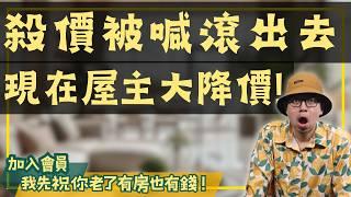 【投資客不說的秘密】崩盤還是撿便宜？砍價80萬被嗆，屋主竟反向大降價！#買房阿元 #高雄房地產 #台北房地產#房市冷風#入場時機#中古屋#預售屋