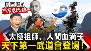 【馬西屏兩岸恩仇錄】太極祖師、人間血滴子 天下第一武道會登場！ 網路版關鍵時刻 20190924