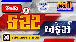 કરંટ અફેર્સ | Current Affairs with Gk | 20th September, 2024 | LIVE@06:45am #currentaffair #gyanlive