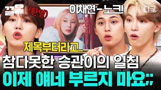 [#놀라운토요일] 우리 멤버들이지만 이건 못 참아 디노&민규가 답답한 부승관ㅋㅋ