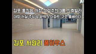 [김포신축빌라][김포빌라]김포 서암리 신축빌라 풀하우스 아파트 구조의 넓은 통베란다가 있는 3룸을 1억 중후반에 만나요!