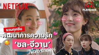 รวมทุกฉาก 'ซล-จีวาน' Nevertheless, ฟินแรง เขินมาก! | PLAYBACK | Netflix