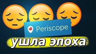 Periscope закрывают - УШЛА ЦЕЛАЯ ЭПОХА