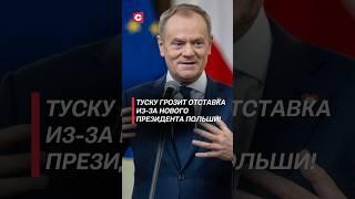 Премьеру Польши грозит отставка из-за нового президента! #польша #туск #выборы #кризис