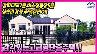 강화도전원주택, 개방감좋은단층주택, 럭셔리한전원주택, 강화도부모님주택, 강화도은퇴주택, 강화도세컨드하우스.