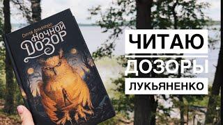 ЧИТАЮ ДОЗОРЫ // ВЛОГ С СЕЛИГЕРА // СЕРГЕЙ ЛУКЬЯНЕНКО