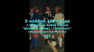 1974. "Динамо" (Киев) - "Айнтрахт" - 2:1. Подробный обзор исторического матча с голами и моментами!