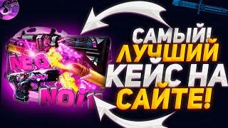 САМЫЙ ТОПОВИЙ КЕЙС НА САЙТЕ MYCSGO УДИВИЛ!!! ГДЕ ФАРМ КЕЙСЫ НА КЕЙС БАТЛ! @casinokaziban