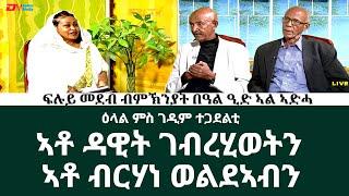 ዕላል ምስ ገዲም ተጋደልቲ ኣቶ ዳዊት ገብረሂወትን ኣቶ ብርሃነ ወልደኣብን  | ERi-TV Holiday special programming