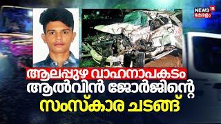 Alappuzha Accident LIVE | 5 Medical Students Death In Kerala | KSRTC Car Accident | Alvin George