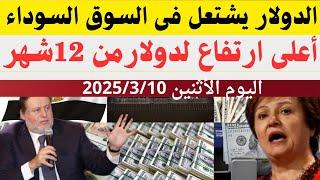 سعر الدولار اليوم/أسعار الدولار في مصر اليوم الأثنين2025/3/10/سعر الدولار في السوق السوداء في مصر