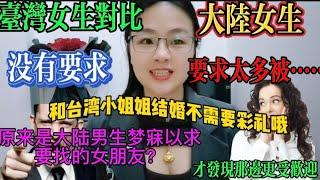 和臺灣小姐姐結婚不需要聘金哦，是真的嗎？大陸女生，要房要車要彩禮，發現哪邊更受歡迎#臺灣#臺灣女生#大陸女生#婚姻觀#彩禮#結婚#搞笑#爆笑#兩岸差別